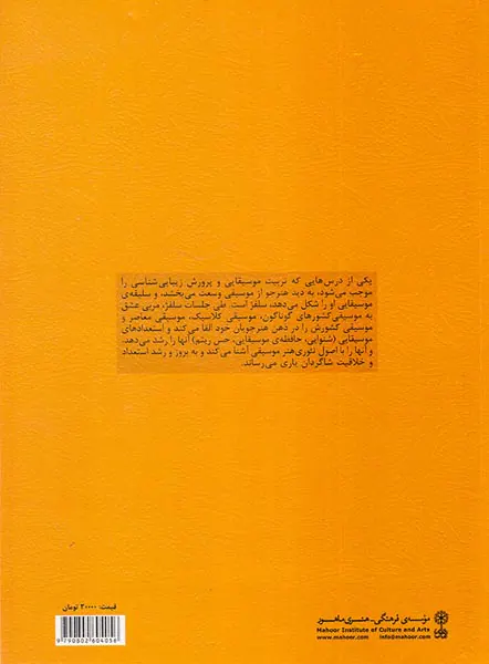 سلفژ مقدماتی یک صدایی جلد اول